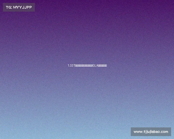 1.33T四个缸、价格最亲民，奔驰GLA的油耗如何？